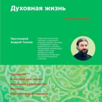 Обложка книги «Духовная жизнь. Первая ступень: Воцерковление»