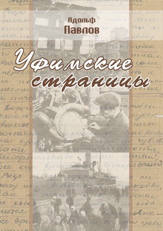 Обложка книги «Уфимские страницы»