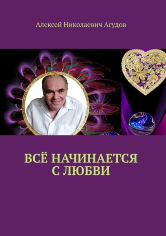 Обложка книги «Всё начинается с любви»