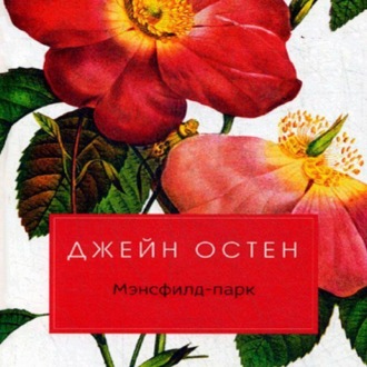 Обложка книги «Мэнсфилд-парк»