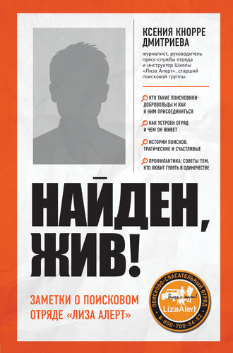 Обложка книги «Найден, жив! Записки о поисковом отряде «Лиза Алерт»»