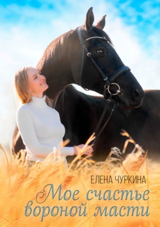 Обложка книги «Мое счастье вороной масти»