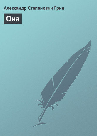 Обложка книги «Она»