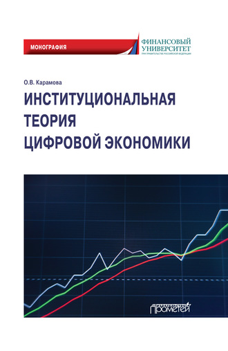 Обложка книги «Институциональная теория цифровой экономики»