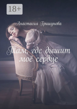 Обложка книги «Там, где дышит моё сердце»