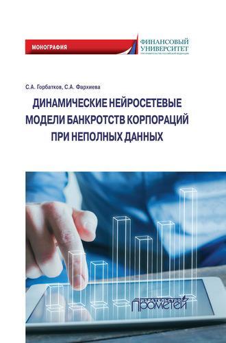 Обложка книги «Динамические нейросетевые модели банкротств корпораций при неполных данных»