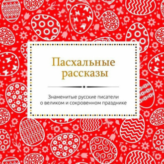 Обложка книги «Пасхальные рассказы русских писателей»