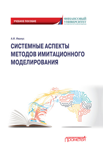 А. И. Иванус. Системные аспекты методов имитационного моделирования