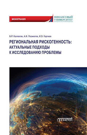Обложка книги «Региональная рискогенность: актуальные подходы к исследованию проблемы»