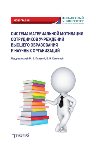 Обложка книги «Система материальной мотивации сотрудников учреждений высшего образования и научных организаций»