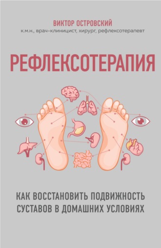Обложка книги «Рефлексотерапия. Как восстановить подвижность суставов в домашних условиях»