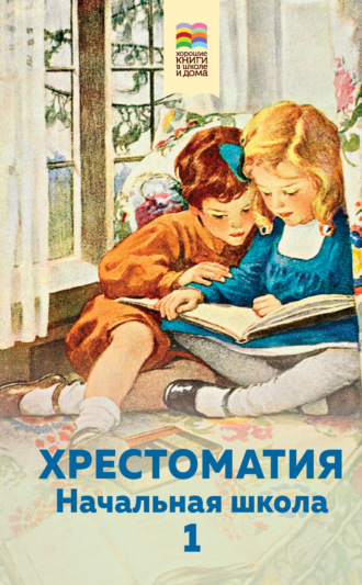 Обложка книги «Хрестоматия. Начальная школа. 1»