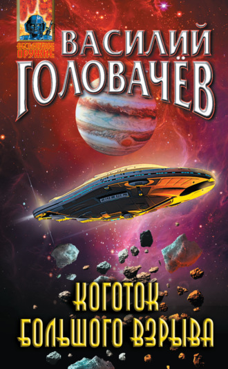 Обложка книги «Коготок Большого Взрыва»