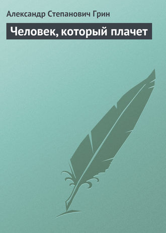 Обложка книги «Человек, который плачет»