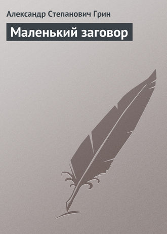 Александр Грин. Маленький заговор