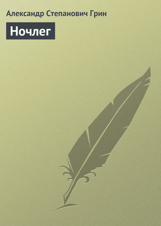 Обложка книги «Ночлег»
