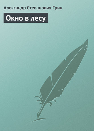 Александр Грин. Окно в лесу