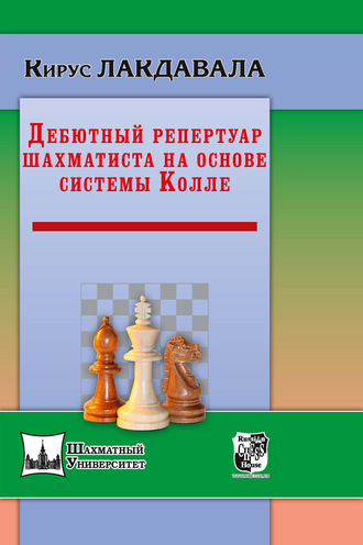 Обложка книги «Дебютный репертуар шахматиста на основе системы Колле»