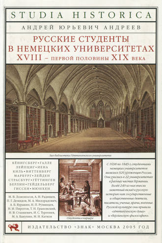 Обложка книги «Русские студенты в немецких университетах XVIII – первой половины XIX века»
