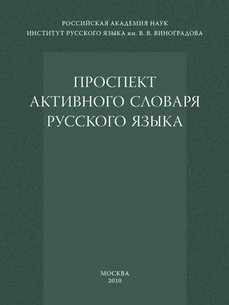 Обложка книги «Проспект активного словаря русского языка»