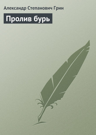 Обложка книги «Пролив бурь»