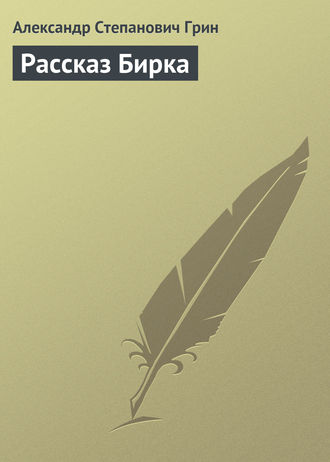 Обложка книги «Рассказ Бирка»