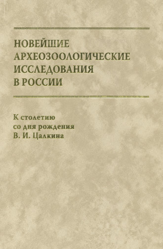 Обложка книги «Новейшие археозоологические исследования в России. К столетию со дня рождения В. И. Цалкина»