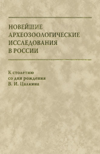 Сборник статей. Новейшие археозоологические исследования в России. К столетию со дня рождения В. И. Цалкина