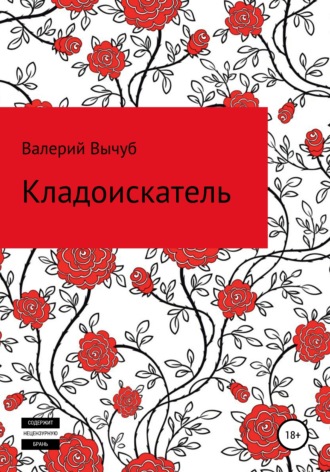 Обложка книги «Кладоискатель»