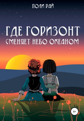 Обложка книги «Где горизонт сменяет небо океаном»