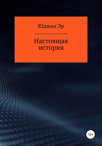 Обложка книги «Настоящая история»