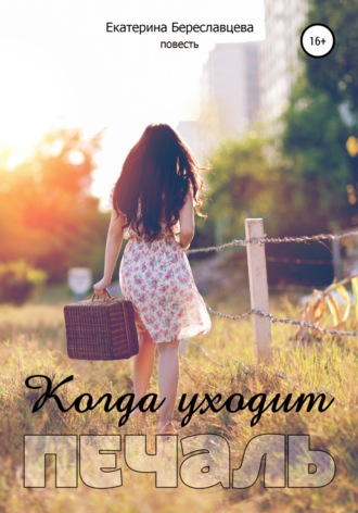 Обложка книги «Когда уходит печаль»