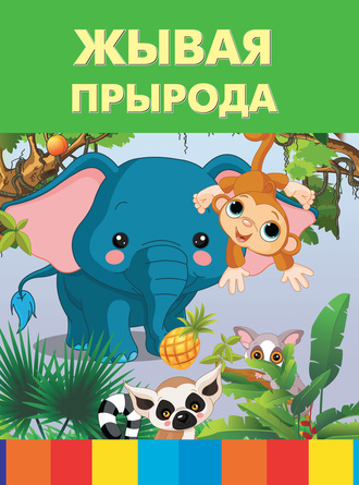 Обложка книги «Жывая прырода»