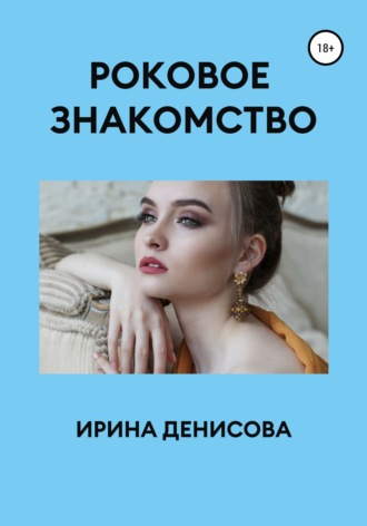 Обложка книги «Роковое знакомство»
