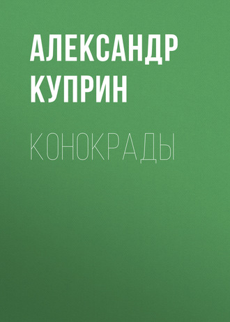 Обложка книги «Конокрады»