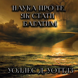 Обложка книги «Наука про те, як стати багатим»