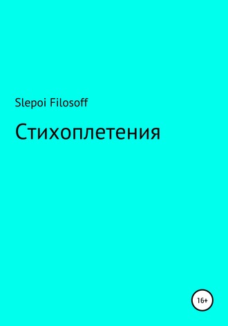 Артём Slepoi Filosoff. Стихоплетения