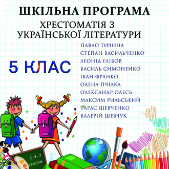 Обложка книги «Хрестоматія з української літератури для 5 класу»