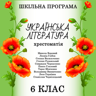 Обложка книги «Хрестоматія з української літератури для 6 класу»