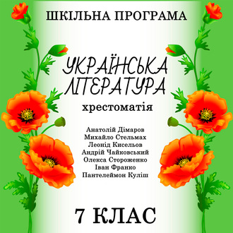 Обложка книги «Хрестоматія з української літератури для 7 класу»