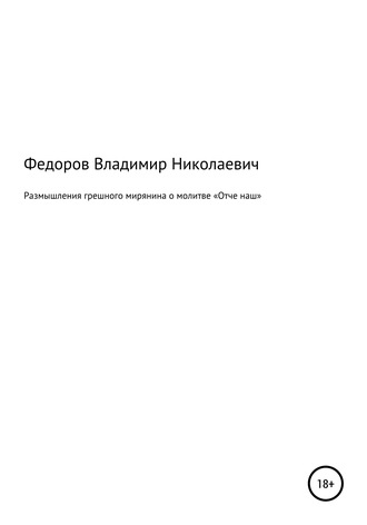 Владимир Николаевич Федоров. Размышления грешного мирянина о молитве «Отче наш»