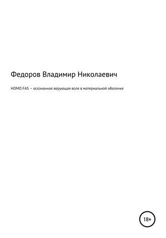 Владимир Николаевич Федоров. HOMO FAS – осознанная верующая воля в материальной оболочке