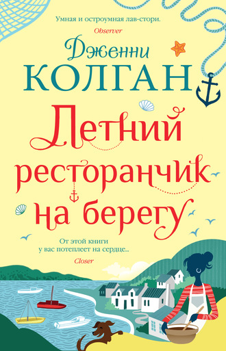 Дженни Т. Колган. Летний ресторанчик на берегу