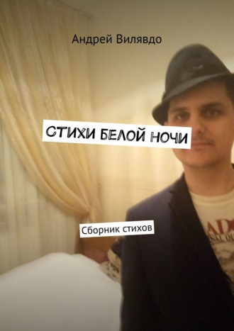 Андрей Вилявдо. Стихи белой ночи. Сборник стихов