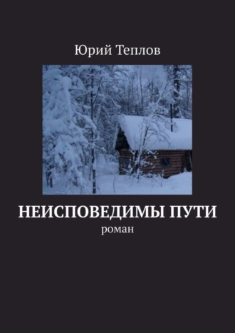 Юрий Теплов. Неисповедимы пути. Роман