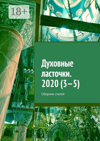 Обложка книги «Духовные ласточки. 2020 (3—5). Сборник статей»