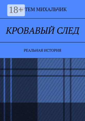 Обложка книги «Кровавый след. Реальная история»