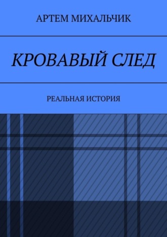 Артем Михальчик. Кровавый след. Реальная история