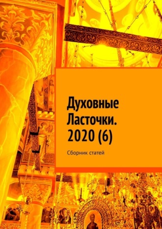 Денис Игоревич Глазистов. Духовные Ласточки. 2020 (6). Сборник статей