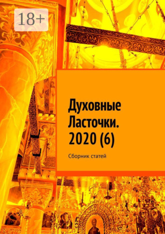 Денис Игоревич Глазистов. Духовные Ласточки. 2020 (6). Сборник статей